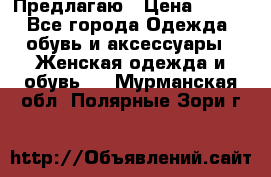 Предлагаю › Цена ­ 650 - Все города Одежда, обувь и аксессуары » Женская одежда и обувь   . Мурманская обл.,Полярные Зори г.